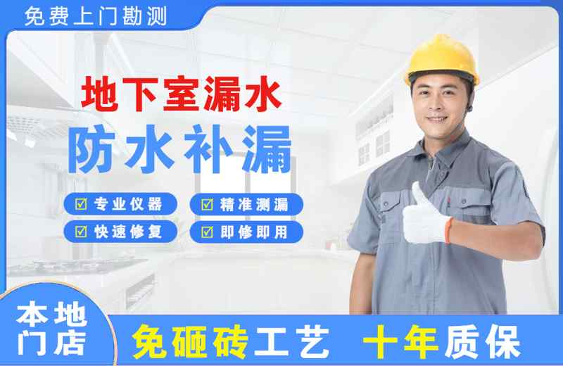 酉阳地下室漏水维修